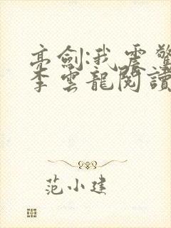 亮剑:我震惊了李云龙阅读