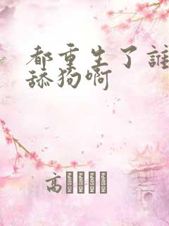 都重生了谁还当舔狗啊