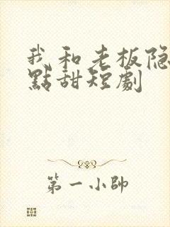 我和老板隐婚有点甜短剧