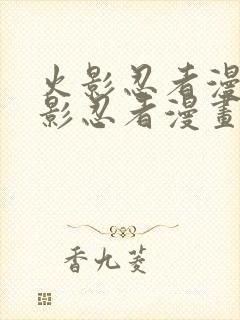 火影忍者漫画火影忍者漫画