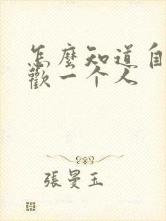 怎么知道自己喜欢一个人