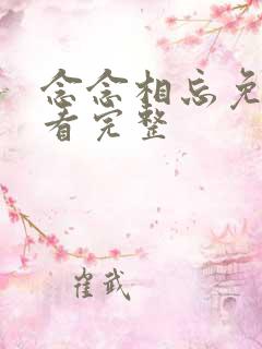 念念相忘免费观看完整 念念相忘免费观看完整