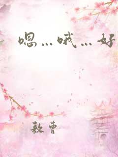 嗯…哦…好棒