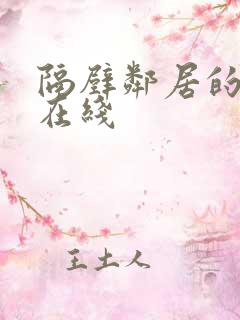 隔壁邻居的老婆在线