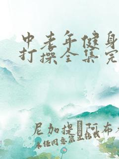 中老年健身操拍打操全集完整版