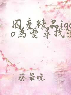 国产精品igao为爱寻找激情