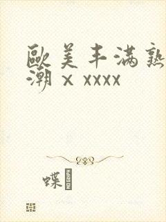 欧美丰满熟妇高潮ⅹxxxx
