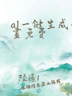 al一键生成漫画免费