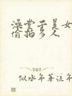 澡堂子美女洗澡偷拍多人