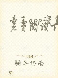 帝王app漫画免费阅读下拉式+土豪漫画