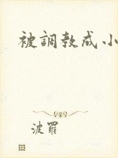 被调教成小母狗