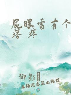 屁眼处有个硬疙瘩 疼