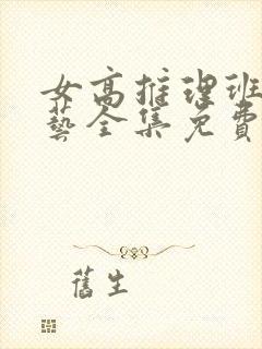 女高推理班3综艺全集免费观看