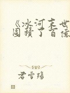 《冰河末世,我囤积了百亿物资》