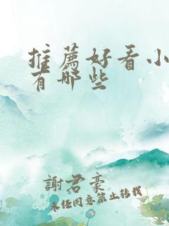 推荐好看小短剧有哪些