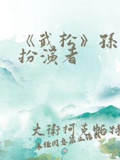 《武松》孙二娘扮演者