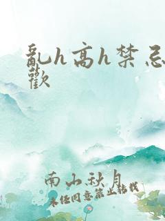 乱h高h禁忌纵欢