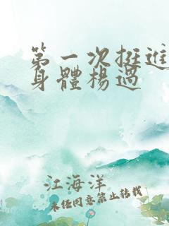 第一次挺进黄蓉身体杨过