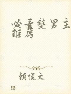 必看双男主小说推荐