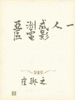 亚洲成人一区二区电影