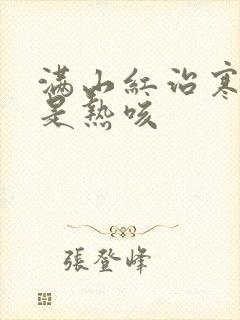 满山红治寒咳还是热咳