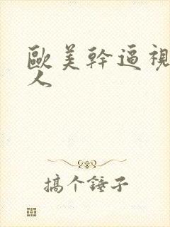 欧美干逼视频黑人 欧美干逼视频黑人