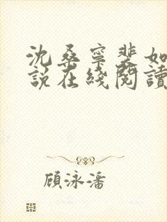 沈桑宁裴如衍小说在线阅读