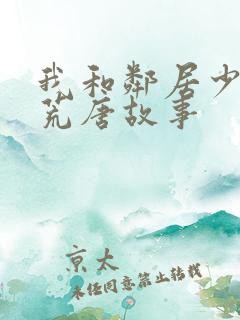 我和邻居少妇的荒唐故事