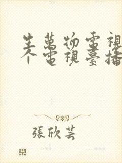 生万物电视剧那个电视台播放