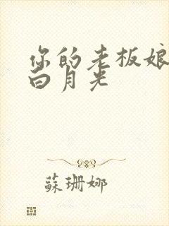 你的老板娘我是白月光