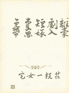 免费短剧离婚后带崽嫁入豪门大结局