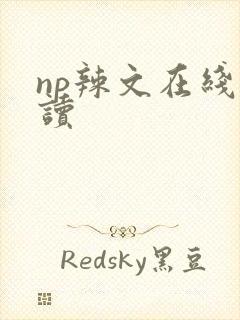 np辣文在线阅读