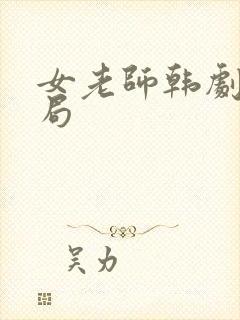 女老师韩剧大结局