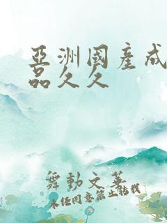 亚洲国产成人精品久久