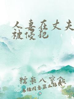 人妻在丈夫面前被侵犯