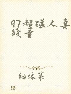 97超碰人妻在线看