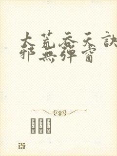 太荒吞天诀柳无邪无弹窗