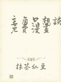 主角只想谈恋爱免费漫画