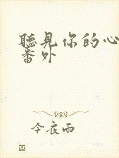 听见你的心惜禾番外