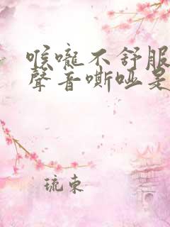 喉咙不舒服说话声音嘶哑是什么症状