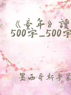 《童年》读后感500字_500字读后感