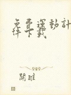 免费运动计步软件下载
