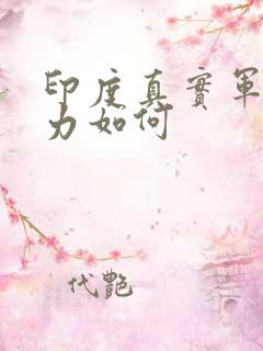 印度真实军事实力如何