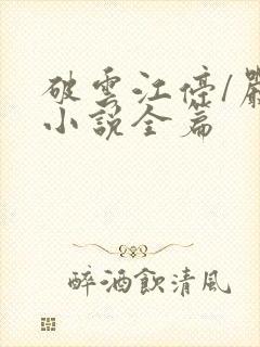 破云江停/严l小说全篇