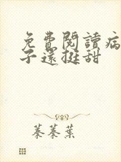 免费阅读病弱世子还挺甜