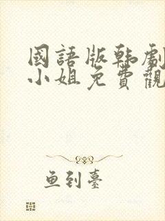 国语版韩剧人鱼小姐免费观看全集