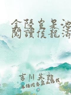 金陵岂是池中物阅读侯龙涛