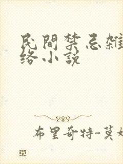 民间禁忌杂谈网络小说
