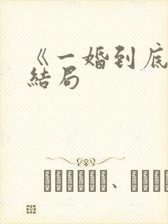 《一婚到底》大结局