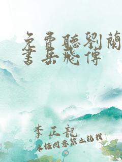 免费听刘兰芳评书岳飞传
